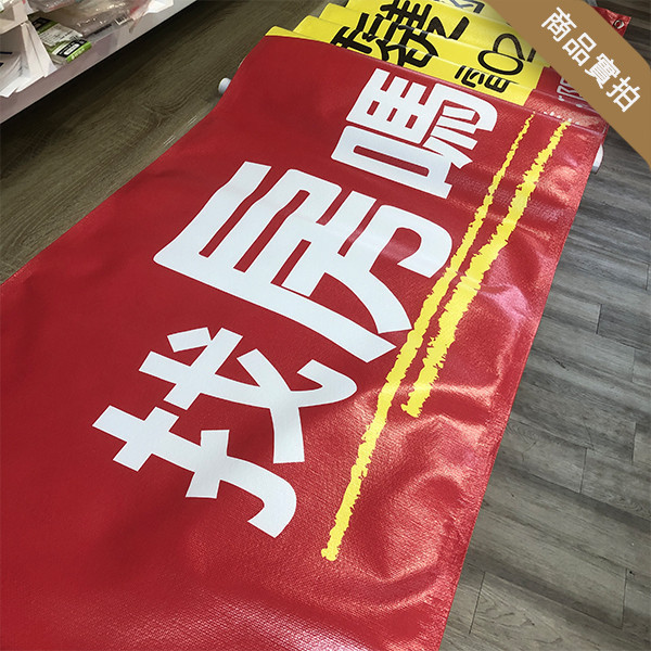 套房出租布條 雅房出租布條 出租布條設計 高解析帆布布條（紅/藍/綠/橘 共4色） 布條設計,耐用布條,布條樣式,套房雅房出租布條,分租布條