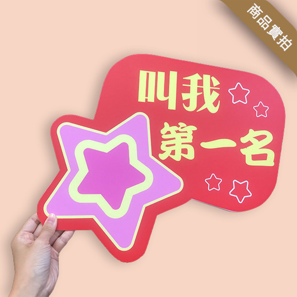 2025新款手拿板設計 客製化活動 拍照道具 手拿板 400多種公版 (大圖輸出+5mm合成板) 拍照道具手拿板, 造型 手拿板,客製化 手拿牌,手拿牌 訂製,拍照用的可愛牌子,客製化手拿板