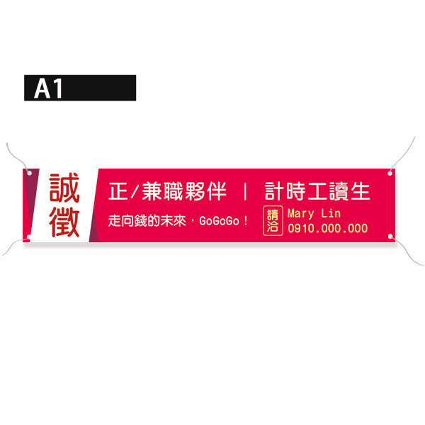 誠徵布條 招募布條 誠徵帆布印刷 彩色布條設計 (紅/藍/黃/湖水綠 共4色) 誠徵布條,招募布條,誠徵帆布印刷,彩色布條設計,帆布印刷,布條設計,徵人布條設計,橫式布條設計,豐宅卡俗,台灣廠商,台灣出貨