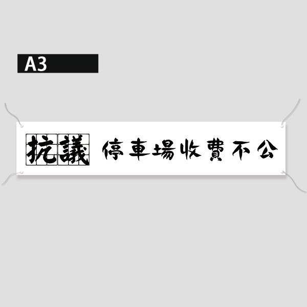 抗議布條 白色布條 造勢布條 抗議宣傳布條設計 (可改字 共4款) 抗議活動宣傳布條,白色布條,意見廣告布條,爭議布條範例,抗議布條印刷