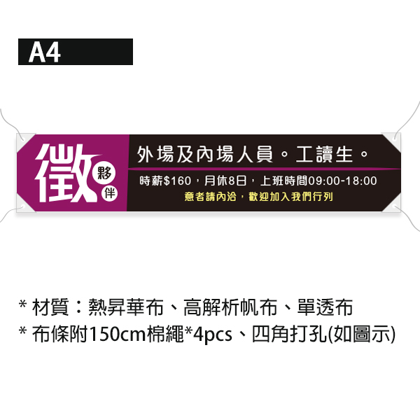 徵人招募布條 餐飲業徵人布條 徵正職人員布條 車邊雙透布印刷 (共4色) 布條設計,招募布條,徵人啟事布條,招兵買馬布條設計,餐飲業布條設計,徵人布條設計,餐飲業徵才布條,布條設計,各式活動布條設計,帆布布條設計,橫布條廣告,紅布條設計,布條設計費用,廣告布條,布條製作,布條尺寸