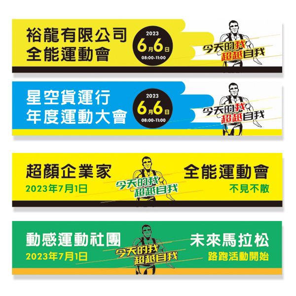 運動會布條 企業路跑活動布條 家庭日活動布條 運動大會布條設計 活動布條設計 (共4款) 活動布條設計,路跑活動布條,公司全能運動會活動布條,清新活潑色彩布條設計,運動社團活動布條,路跑活動公告布條,企業年度活動舉辦布條,運動會宣傳布條