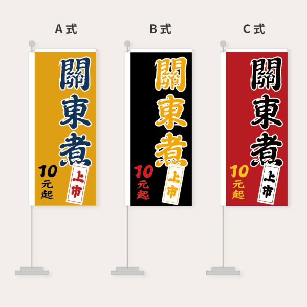 關東煮旗幟設計 宣傳布旗設計 直立旗設計  (黃/黑/紅 共3色) 關東煮布旗設計,小吃店布旗,直立旗,關東旗設計,桃太郎旗,直立旗設計,特賣會廣告旗, 活動宣傳旗, 布旗設計, 餐飲業布旗, 彩色廣告布條設計, 廣告旗幟印刷, 關東旗印刷, 台灣設計,廣告布條,台灣廠商,豐宅卡俗文創印刷,豐宅設計