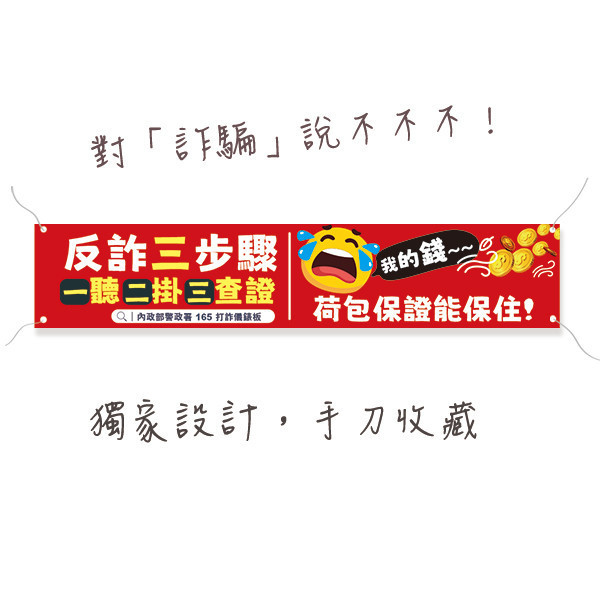 反詐騙布條設計 內政部警政署宣導活動布條 活動布條印刷設計 宣導布條設計 (共4色) 活動中心布條設計,特色布條,創意布條,布條設計,反詐騙宣傳布條,彩色廣告布條印刷,布條製作, 宣傳布條, 紅布條, 布條設計, 廣告布條印刷, 廣告布條,豐宅卡俗,豐宅名片設計,豐宅卡俗文創印刷,豐宅布條設計,台灣設計,台灣廠商,台灣出貨