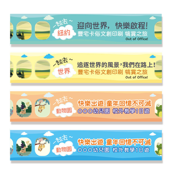 國外旅遊活動布條 員工旅遊活動彩色布條  國內員工旅遊拍照布條 團體照彩色布條印刷 (共4款) 員工旅遊布條,旅遊活動布條,彩色布條印刷,家族旅遊布條,旅行社帶團活動布條設計,布條印刷,社區旅遊活動布條,手拉布條設計,橫式布條,新竹布條設計,單透布布條,雙透布布條設計,豐宅卡俗