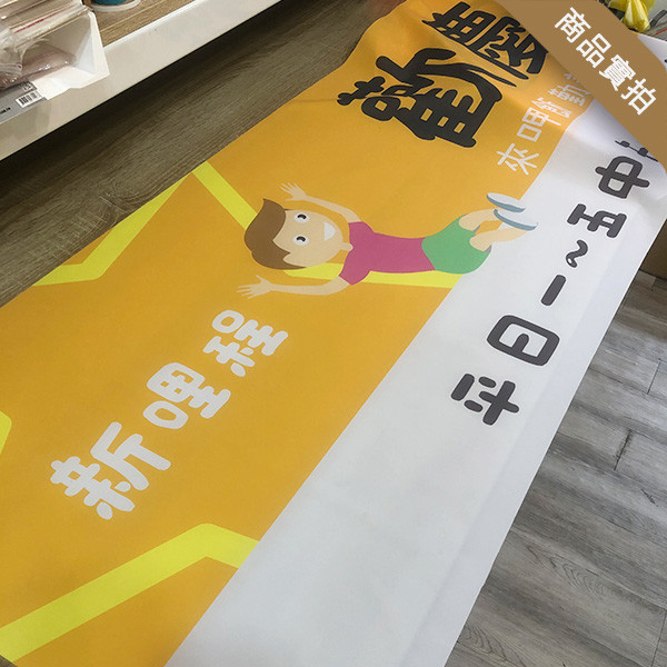 歡慶週年活動布條 商品折扣優惠布條 店家促銷活動布條 彩色插圖設計布條 (共4色) 優惠宣傳活動布條,橫布條宣傳,高解析布條,布條印刷,耐用布條,週年慶廣告專用布條,活動宣傳布條設計,多樣色彩布條設計,插圖布條設計,防疫布條設計,豐宅卡俗