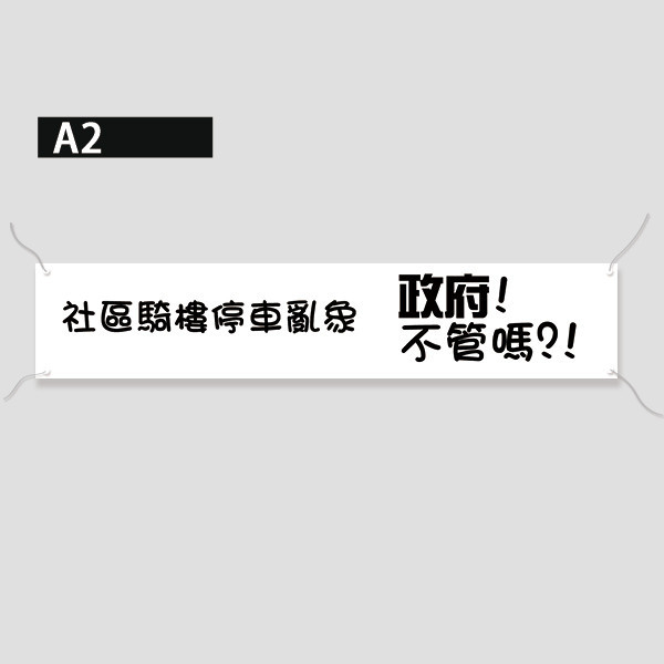 抗議布條 白色布條 造勢布條 抗議宣傳布條設計 (可改字 共4款) 抗議活動宣傳布條,白色布條,意見廣告布條,爭議布條範例,抗議布條印刷