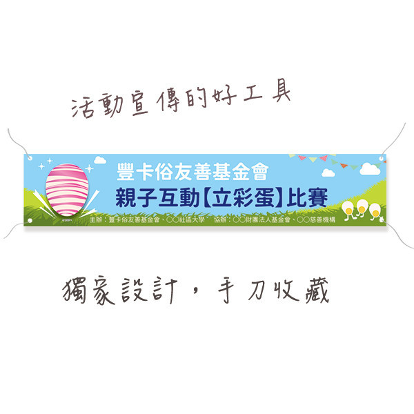 親子活動布條 比賽活動布條設計 家庭日活動布條  復活節活動布條設計 (共4色) 親子活動布條,比賽活動布條,活動布條設計,家庭日活動布條,各行各業布條設計,特色布條,創意布條,布條設計,徵才布條,彩色廣告布條印刷,布條製作, 宣傳布條, 紅布條, 布條設計, 廣告布條印刷,台灣廠商,台灣出貨,廣告布條,豐宅卡俗,豐宅名片設計,豐宅布條設計,豐宅卡俗文創印刷