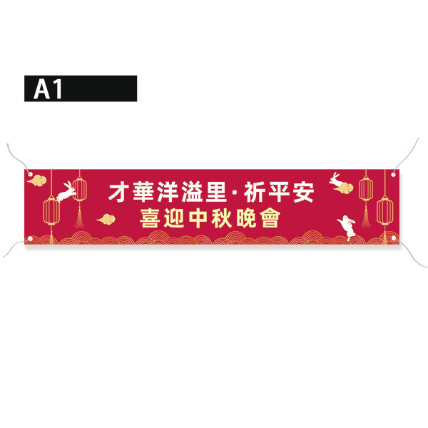 中秋節晚會布條設計 中秋節布條製作 節慶活動彩色布條 社區節慶活動布條 (共4色) 中秋節布條,中秋節布條版型,慶祝活動布條,節慶布條設計,社區中秋晚會活動宣傳布條,耐用布條,商家優惠活動布條,橫布條宣傳,節慶活動布條,宣傳布條尺吋,活動廣告布條,高解析布條,布條印刷,豐宅卡俗