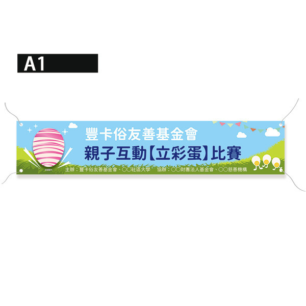 親子活動布條 比賽活動布條設計 家庭日活動布條  復活節活動布條設計 (共4色) 親子活動布條,比賽活動布條,活動布條設計,家庭日活動布條,各行各業布條設計,特色布條,創意布條,布條設計,徵才布條,彩色廣告布條印刷,布條製作, 宣傳布條, 紅布條, 布條設計, 廣告布條印刷,台灣廠商,台灣出貨,廣告布條,豐宅卡俗,豐宅名片設計,豐宅布條設計,豐宅卡俗文創印刷