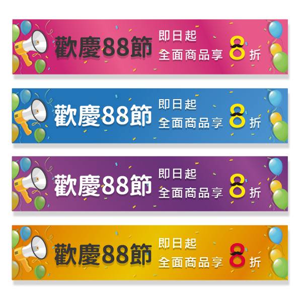 歡慶88節折扣活動布條 父親節廣告活動布條 店家優惠折扣布條 彩色宣傳布條設計 高解析帆布 (共4色) 插圖布條設計,布條設計,高解析布條,布條印刷,蛋糕預訂活動宣傳布條設計,蛋糕店宣傳活動布條,商家節慶活動布條,父親節活動廣告專用,優惠折購宣傳布條設計,多樣色彩布條設計,父親節慶祝布條,八八節節慶活動布條