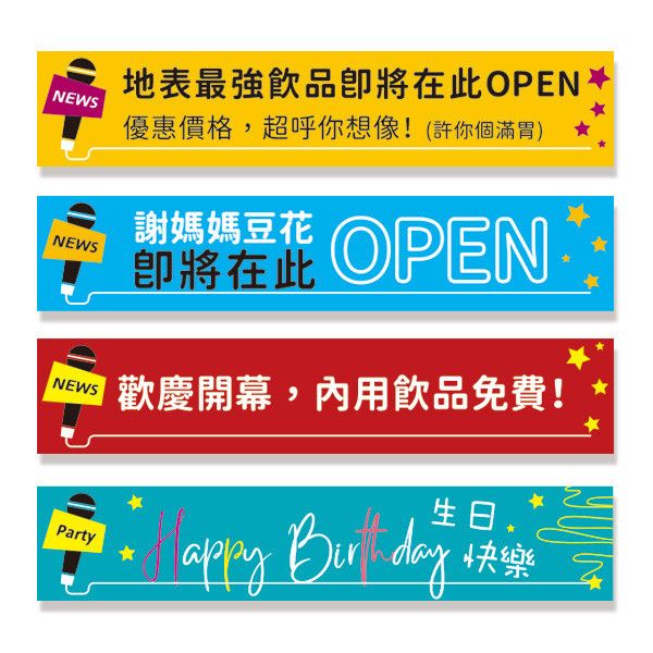 歡慶開幕布條 新開張宣傳布條 麥克風布條設計 熱昇華雙透布設計（黃/水藍/紅/湖水綠 共4色） 開幕布條設計,彩色布條,優惠促銷布條,橫布條宣傳,高解析布條,紅布條設計,布條印刷,各行各業布條設計,慶開幕布條設計,試營運活動布條,小吃餐廳布條,豐宅卡俗