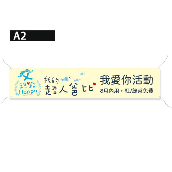 父親節活動布條 父親節優惠布條 折扣宣傳布條 彩色布條印刷 布條設計 (共4色) 插圖布條設計,布條設計,高解析布條,布條印刷,父親節活動布,促銷活動布條,商家節慶活動布條,父親節廣告專用,優惠折購宣傳布條設計,多樣色彩布條設計,父親節慶祝布條,八八節節慶活動布條,豐宅卡俗,台灣出貨,台灣印刷