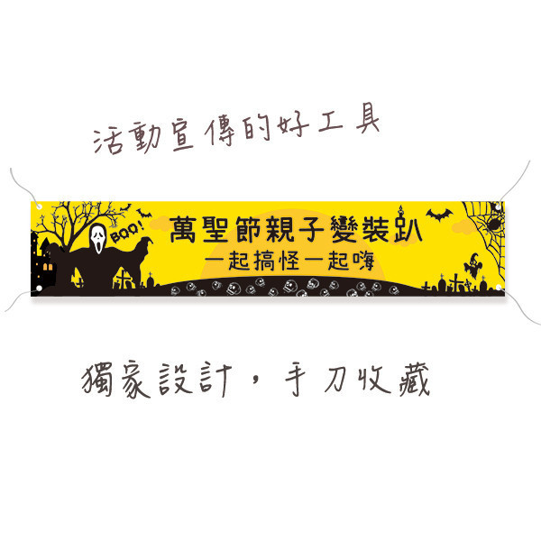 萬聖節親子活動布條 萬聖節變裝派對布條 節慶活動宣傳旗幟布條設計 彩色多款公版布條印刷 (共4款) 萬聖節布條設計,布條印刷,橫布條宣傳,節慶活動優惠廣告,節慶活動宣傳布條,萬聖節優惠宣傳布條,變裝活動宣傳品,萬聖節佈置布條,餐廳優惠活動布條,布條設計印刷,豐宅卡俗印刷