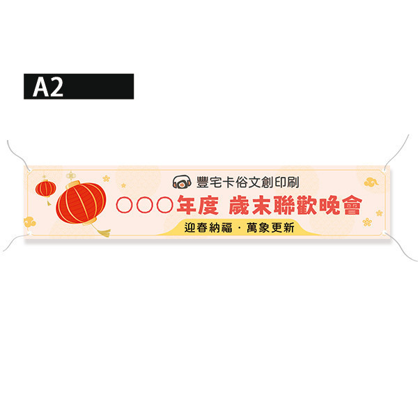 尾牙盛典活動布條 歲末聯歡晚會布條  年終尾牙布條設計印刷 尾牙餐會活動彩色布條設計 （共4款） 尾牙布條設計,餐會布條設計,彩色布條,感恩餐會布條,橫布條宣傳,高解析布條,紅布條設計,布條印刷,各行各業布條設計,活動專用布條印刷,慶開幕布條設計,試營運活動布條,小吃餐廳布條,布條製作