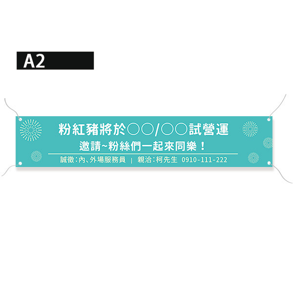 試營運布條 開幕布條 彩色布條印刷 聯歡晚會布條印刷 (米黃/綠/粉紅/黃 共4色，可改字) 布條設計,彩色布條,優惠促銷布條,橫布條宣傳,高解析布條,紅布條設計,布條印刷,各行各業布條設計,活動宣傳布條,慶開幕布條設計,試營運活動布條,布條製作