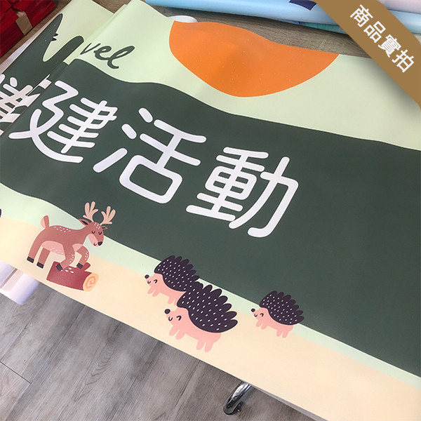 家族旅遊拍照布條 企業團康活動布條 公司員工旅遊布條 出遊團體拍照布條 旅遊活動布條印刷 (共4款) 員工旅遊布條,旅遊活動布條,彩色布條印刷,家族旅遊布條,旅行社帶團活動布條設計,布條印刷,手拉布條設計,橫式布條,新竹布條設計,單透布布條,雙透布布條設計,豐宅卡俗