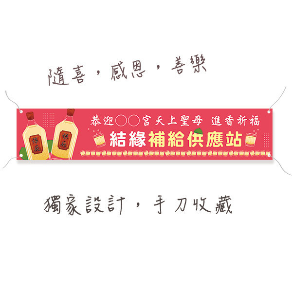 結緣補給站布條 廟會結緣補給供應站布條 進香活動布條 白沙屯媽祖繞境活動布條設計 大甲媽祖進香活動布條 廟會祈福活動布條製作 (共4款) 宮廟繞境進香活動布條,恭迎媽祖進香活動布條,歡迎宮廟進香團布條,進香祈福活動布條製作,特色布條,廟會活動布條,累了請上車布條設計, 宗教團體活動布條,彩色廣告布條印刷,布條製作, 白沙屯媽祖遶境活動布條, 大甲媽祖進香紅布條,豐宅卡俗,豐宅卡俗文創印刷,豐宅布條設計,台灣設計,台灣廠商,台灣出貨