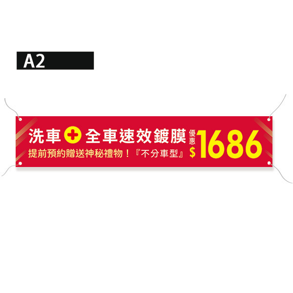 洗車保養優惠布條 鍍膜優惠布條 洗車場開幕宣傳布條 ( 共4款) 洗車優惠布條, 車輛保養折扣布條,特價布條,彩色廣告布條印刷,汽車鍍膜布條製作