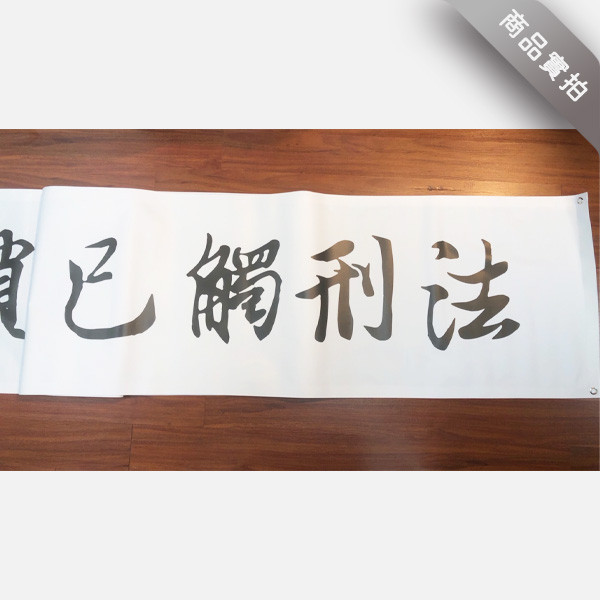 抗議布條 白色布條 造勢布條 抗議宣傳布條設計 (可改字 共4款) 抗議活動宣傳布條,白色布條,意見廣告布條,爭議布條範例,抗議布條印刷