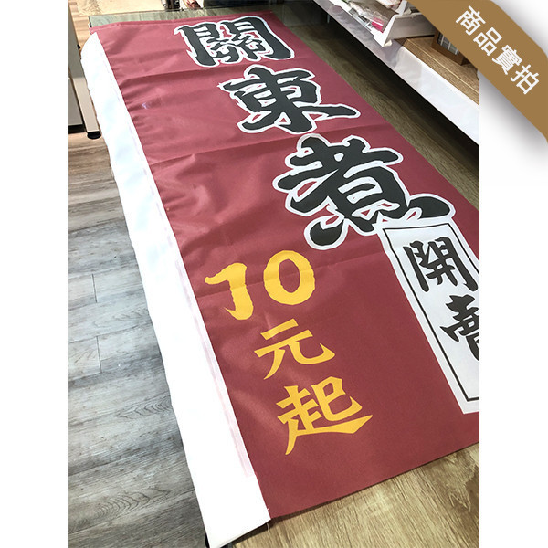 新增200多款關東旗版式，設計改字最低只要207元起，另可加購底座旗桿 關東旗 範本,桃太郎旗 印刷,攤販 旗幟 印刷,店面 旗幟,接待中心 歡迎光臨 直立式 關東旗,關東旗 價格,熱昇華 雙透布,注水型底座 伸縮旗桿 訂購,線上購買 關東旗,現成 關東旗 款式,排版印刷,補習班 招生 關東旗,幼兒園 招生 旗幟,說明會 新品上市 關東旗,直式布條,雙面印刷 布條,豐宅卡俗整合印刷