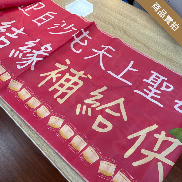 結緣補給站布條 廟會結緣補給供應站布條 進香活動布條 白沙屯媽祖繞境活動布條設計 大甲媽祖進香活動布條 廟會祈福活動布條製作 (共4款) 宮廟繞境進香活動布條,恭迎媽祖進香活動布條,歡迎宮廟進香團布條,進香祈福活動布條製作,特色布條,廟會活動布條,累了請上車布條設計, 宗教團體活動布條,彩色廣告布條印刷,布條製作, 白沙屯媽祖遶境活動布條, 大甲媽祖進香紅布條,豐宅卡俗,豐宅卡俗文創印刷,豐宅布條設計,台灣設計,台灣廠商,台灣出貨