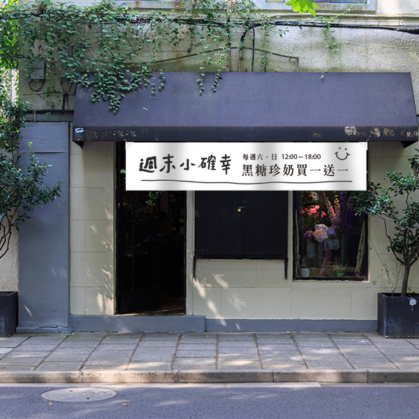 小確幸布條 餐廳宣傳布條 文青布條 橫式布條設計 (白/深綠/莫蘭迪藍/黃 共4色) 小確幸布條,小確幸派對,文青布條製作,文青風廣告布條,攤位店面布條,招牌布條,廣告布條,小清新布條,布條製作,可愛布條,買一送一布條,優惠布條,布條印刷,開幕布條,開店布條,慶生布條,試營運布條