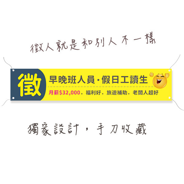 徵人布條 徵才招募布條 徵工讀生布條設計 笑臉布條 (黃/紫/藍/橙 共4色) 各職類招募布條設計,獨特的招募布條印刷技術,創意職缺布條製作,經濟實惠招募布條方案,誠徵各類人員招募布條的有效吸引力