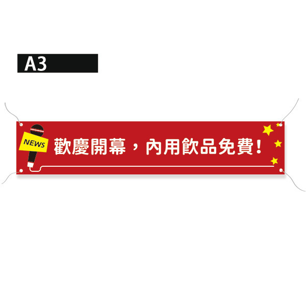 歡慶開幕布條 新開張宣傳布條 麥克風布條設計 熱昇華雙透布設計（黃/水藍/紅/湖水綠 共4色） 開幕布條設計,彩色布條,優惠促銷布條,橫布條宣傳,高解析布條,紅布條設計,布條印刷,各行各業布條設計,慶開幕布條設計,試營運活動布條,小吃餐廳布條,豐宅卡俗