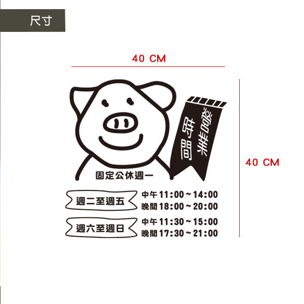 趣味玻璃門貼紙（黑白色系） 玻璃門貼紙,商用貼紙,客製貼紙,電腦刻字貼紙,餐廳營業貼紙