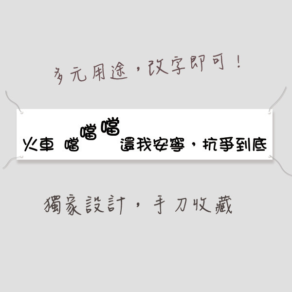 抗議布條 白色布條 造勢布條 抗議宣傳布條設計 (可改字 共4款) 抗議活動宣傳布條,白色布條,意見廣告布條,爭議布條範例,抗議布條印刷