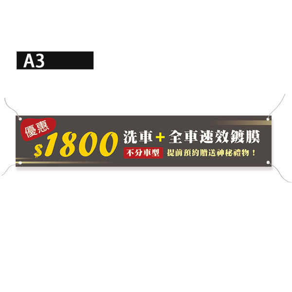 洗車保養優惠布條 鍍膜優惠布條 洗車場開幕宣傳布條 ( 共4款) 洗車優惠布條, 車輛保養折扣布條,特價布條,彩色廣告布條印刷,汽車鍍膜布條製作