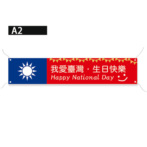 國慶日布條 臺灣生日快樂布條 國慶日活動布條製作印刷 我愛台灣布條 (共4款) 國慶日布條,臺灣生日快樂布條,國慶日活動布條,我愛台灣布條,慶祝活動布條,節慶布條設計,國慶活動宣傳布條,商家優惠活動布條,橫布條宣傳,節慶活動布條,宣傳布條尺吋,活動廣告布條,高解析布條,布條印刷,豐宅卡俗