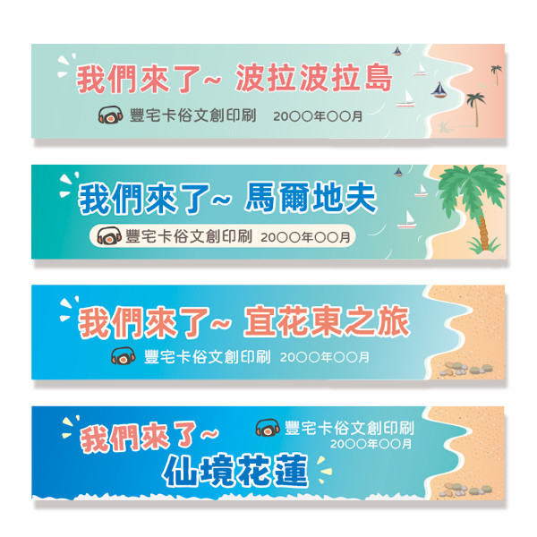 旅遊活動布條 員工旅遊活動彩色布條  國外員工旅遊拍照布條 團體大合照彩色布條印刷 (共4款) 員工旅遊布條,旅遊活動布條,彩色布條印刷,家族旅遊布條,旅行社帶團活動布條設計,布條印刷,社區旅遊活動布條,手拉布條設計,橫式布條,新竹布條設計,單透布布條,雙透布布條設計,豐宅卡俗