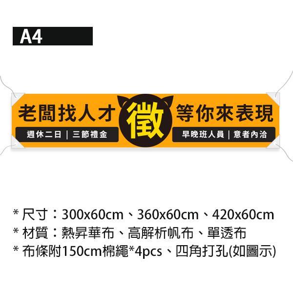 老闆找人才布條 招募布條印刷 徵才專用布條設計 (黃/藍/綠/橘 共4色) 布條印刷,活動廣告專用,多樣色彩布條設計,徵人布條,招募人才布條,橫布條宣傳,商家徵才專用,徵人啟事設計,老闆找人才,聯合徵才布條,各行各業徵才布條,彩色布條設計,豐宅卡俗