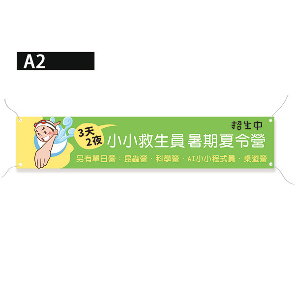 夏令營活動布條 活動招生布條 營隊招生布條 (藍/綠/黃/紅 共4色) 夏令營活動布條,活動招生布條,營隊招生布條,招生布條,各行各業布條設計,特色布條,創意布條,布條設計,徵才布條,彩色廣告布條印刷,台灣廠商,布條製作, 宣傳布條, 紅布條, 布條設計, 廣告布條印刷, 廣告布條,豐宅卡俗,豐宅名片設計,豐宅布條設計,豐宅卡俗文創印刷