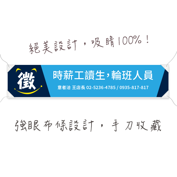 徴才計時人員廣告宣傳 招募布條 宣傳布條設計（紅/黃/綠/藍 共4色） 徵時薪人員布條設計,職缺布條,各式活動布條設計,廣告布條,招募布條,布條印刷,布條設計,台灣廠商,豐宅卡俗