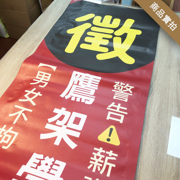 直式徵才布條 徵服務人員布條 直式布條設計印刷 (黑/黃/紅/藍 共4色) 徵才宣傳布條,招募新人活動布條,徵工讀生布條設計,歡迎新鮮人加入布條,各式活動布條設計,橫布條尺寸,布條廣告,直式布條,直式布條設計,職式彩色廣告布條,布條印刷,高解析帆布,豐宅卡俗