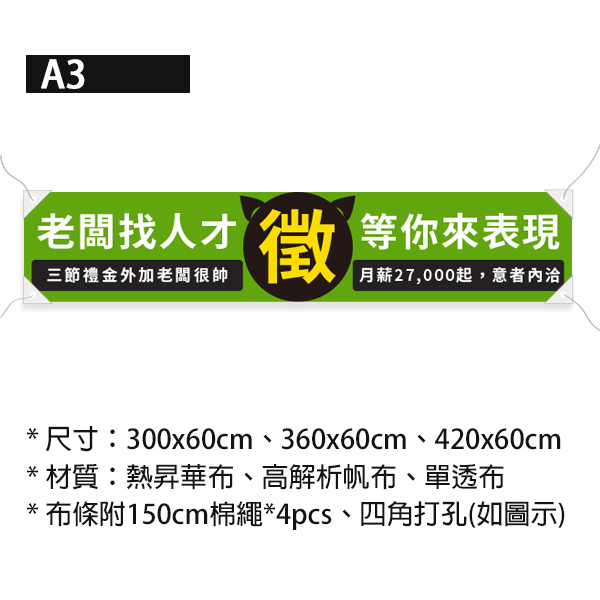 老闆找人才布條 招募布條印刷 徵才專用布條設計 (黃/藍/綠/橘 共4色) 布條印刷,活動廣告專用,多樣色彩布條設計,徵人布條,招募人才布條,橫布條宣傳,商家徵才專用,徵人啟事設計,老闆找人才,聯合徵才布條,各行各業徵才布條,彩色布條設計,豐宅卡俗