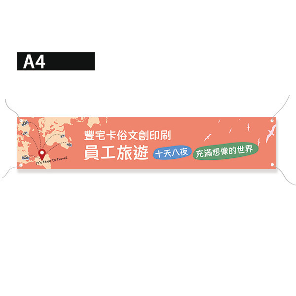 員工旅遊活動彩色布條 國外旅遊活動布條 國內員工旅遊拍照布條 團體照彩色布條印刷 (共4款) 員工旅遊布條,旅遊活動布條,彩色布條印刷,家族旅遊布條,旅行社帶團活動布條設計,布條印刷,社區旅遊活動布條,手拉布條設計,橫式布條,新竹布條設計,單透布布條,雙透布布條設計,豐宅卡俗
