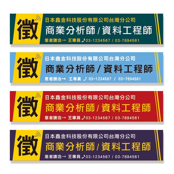 各職類工程師招募布條 科技公司徵才布條 公司行號招募布條設計 高解析帆布印刷 (綠/藍/紅/紫 共4色) 高效招募布條設計,獨特的招募布條印刷,創意招募布條製作,經濟實惠招募布條方案,創意招募布條,徵才布條設計,高解析帆布印刷,彩色布條印刷,豐宅卡俗,新竹布條印刷