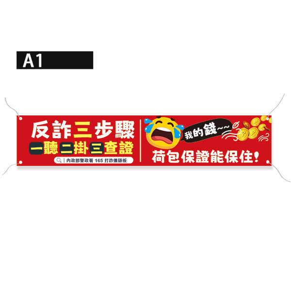 反詐騙布條設計 內政部警政署宣導活動布條 活動布條印刷設計 宣導布條設計 (共4色) 活動中心布條設計,特色布條,創意布條,布條設計,反詐騙宣傳布條,彩色廣告布條印刷,布條製作, 宣傳布條, 紅布條, 布條設計, 廣告布條印刷, 廣告布條,豐宅卡俗,豐宅名片設計,豐宅卡俗文創印刷,豐宅布條設計,台灣設計,台灣廠商,台灣出貨