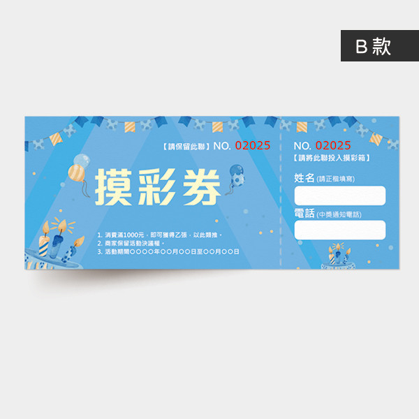 大型活動摸彩券 展場活動摸彩券印刷 活動摸彩卷設計 彩色摸彩券印刷 (粉/藍 共2色) 中秋晚會摸彩券,摸彩活動券,抽獎券設計,摸彩卷設計,主題摸彩卷設計,活動卷設計,入場卷設計,公版摸彩卷,遊戲券,優惠券,開店用品券,商家優惠卷,摸彩卷,園遊卷,摸彩卷印刷,台灣設計,台灣廠商,台灣出貨,豐宅卡俗文創印刷,豐宅名片設計