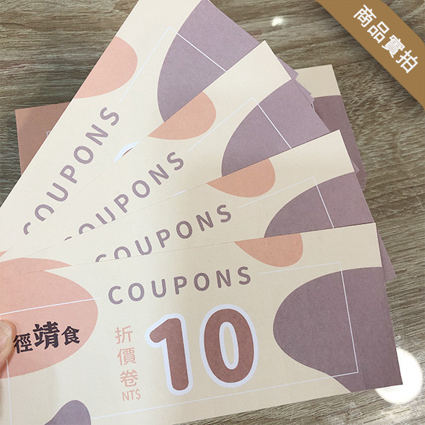最低平均一張0.28元起，100+款折價券模板任選 免設計費，改字就能印！ 折價券印刷免設計費,促銷活動折價券印製,折價券快速印,折價卷少量印刷,線上印刷折價卷,自備檔案印刷折價卷,可以蓋章的折價卷,哪裡有便宜的折價卷印刷,代金券模版,豐宅卡俗,豐宅名片設計