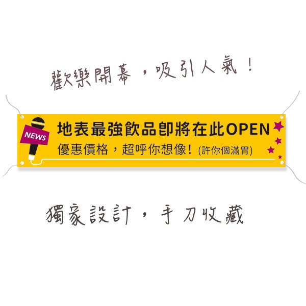 歡慶開幕布條 新開張宣傳布條 麥克風布條設計 熱昇華雙透布設計（黃/水藍/紅/湖水綠 共4色） 開幕布條設計,彩色布條,優惠促銷布條,橫布條宣傳,高解析布條,紅布條設計,布條印刷,各行各業布條設計,慶開幕布條設計,試營運活動布條,小吃餐廳布條,豐宅卡俗