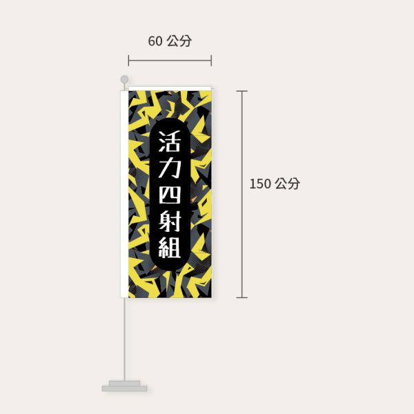 展場活動宣傳立旗 路跑活動關東旗設計 迎新活動直式布旗設計 社團招募旗設計 (共3款) 活動宣傳立旗,社團招募關東旗設計,直立旗,關東旗設計,桃太郎旗,直立旗設計,活動展場直式廣告旗, 迎新活動宣傳旗, 布旗設計, 辦事處布旗, 彩色廣告布條設計, 廣告旗幟印刷, 關東旗印刷, 台灣設計,廣告布條,台灣廠商,豐宅卡俗文創印刷,豐宅設計