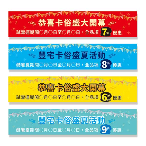 開幕活動布條設計 週年慶活動布條設計 廣告布條 彩色布條設計(紅/藍/黃/淺藍 共4色) 布條設計,彩色布條,優惠促銷布條,橫布條宣傳,高解析布條,紅布條設計,布條印刷,各行各業布條設計,活動廣告專用,慶開幕布條設計,試營運活動布條,各行各業布條設計,特色布條,創意布條,布條設計,徵才布條,彩色廣告布條印刷,布條製作, 宣傳布條, 紅布條, 布條設計, 廣告布條印刷, 廣告布條,豐宅卡俗,豐宅名片設計,豐宅布條設計