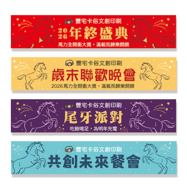 歲末聯歡晚會布條 尾牙派對活動布條 年終尾牙布條設計印刷 尾牙餐會活動彩色布條設計 （共4款） 尾牙布條設計,餐會布條設計,彩色布條,感恩餐會布條,橫布條宣傳,高解析布條,紅布條設計,布條印刷,各行各業布條設計,活動專用布條印刷,慶開幕布條設計,試營運活動布條,小吃餐廳布條,布條製作
