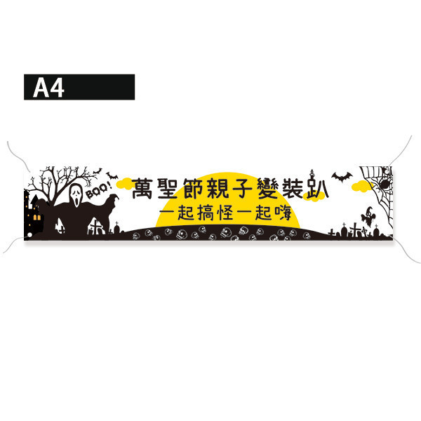 萬聖節親子活動布條 萬聖節變裝派對布條 節慶活動宣傳旗幟布條設計 彩色多款公版布條印刷 (共4款) 萬聖節布條設計,布條印刷,橫布條宣傳,節慶活動優惠廣告,節慶活動宣傳布條,萬聖節優惠宣傳布條,變裝活動宣傳品,萬聖節佈置布條,餐廳優惠活動布條,布條設計印刷,豐宅卡俗印刷