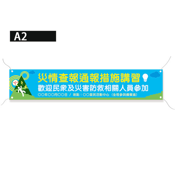 防災演練彩色布條 防災宣傳布條 研習講座布條 校園活動布條設計 (共4款) 防災演練布條,活動宣傳布條,彩色布條,插圖廣告布條,地震演習布條印刷